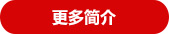 更多簡(jiǎn)介